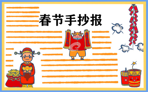 1673255774988329.jpg 春节手抄报一等奖