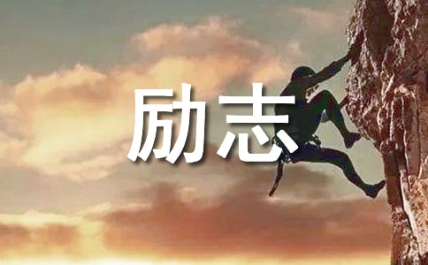 积极向上励志的广播稿（精选10篇）