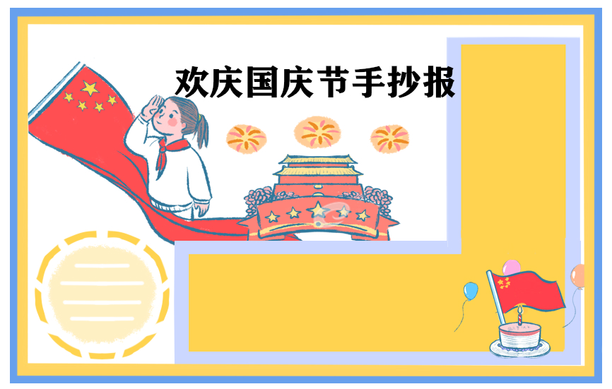 国庆节经典手抄报资料