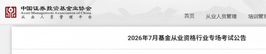 中国证券投资基金业协会:2026年7月基金从业资格行业专场考试公告