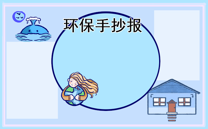 2022绿色环保手抄报简单好画