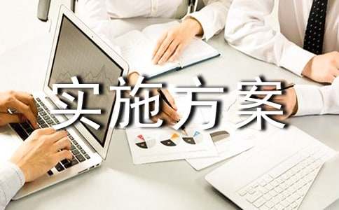 实施方案4篇（精华）