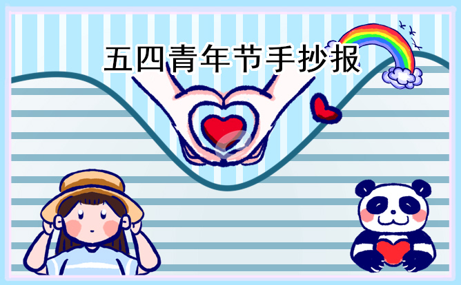1678762297254089.jpg 五四青年节手抄报简单漂亮