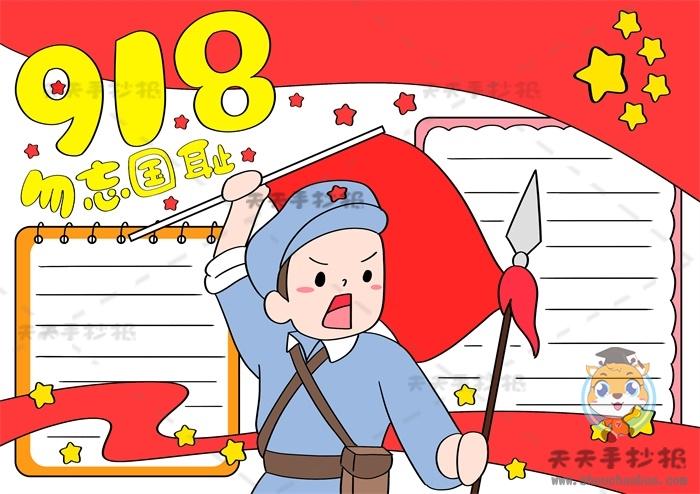 小学生九一八事变手抄报简单画法918勿忘国耻手抄报文字摘抄