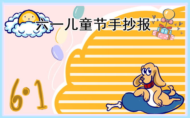 1678938450875059.jpg 2023年六一儿童节手抄报
