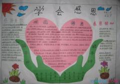 《感恩》手抄报黑板报图片黑板报模板《感恩》手抄报