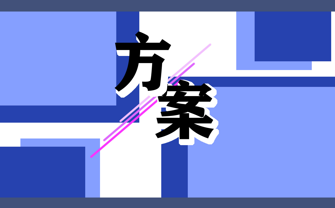 校园比赛策划方案模板