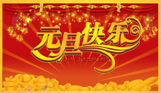 关于元旦的古诗
