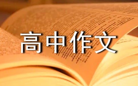 【精华】高中作文400字集锦8篇