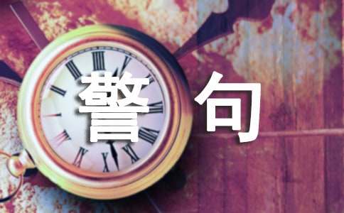 创新的名言警句