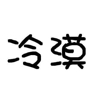 霸气冷漠的八个字的句子 写社会冷漠无情的经典句子