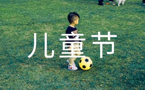 快乐的六一儿童节初中生作文