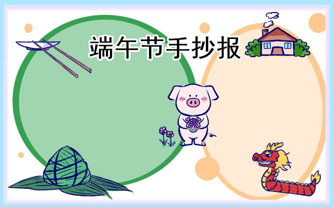 1682561367600008.jpg 漂亮精美的端午节手抄报
