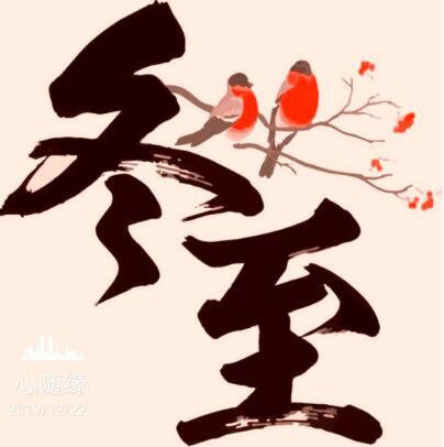 冬至，送你一碗饺子