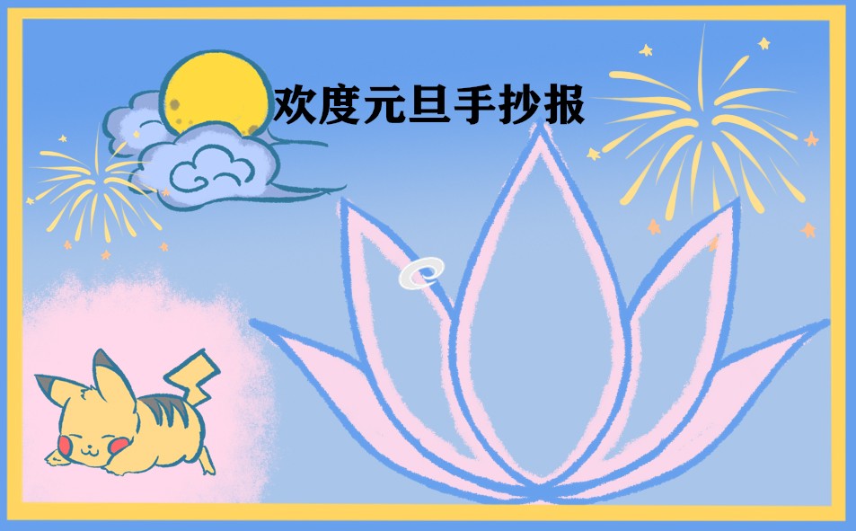庆祝元旦手抄报小学生8张