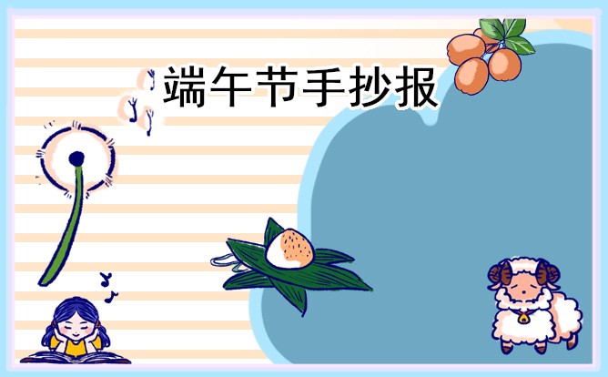 1682561367445627.jpg 漂亮精美的端午节手抄报