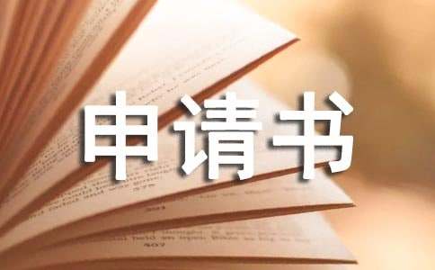 困难救助的申请书20篇