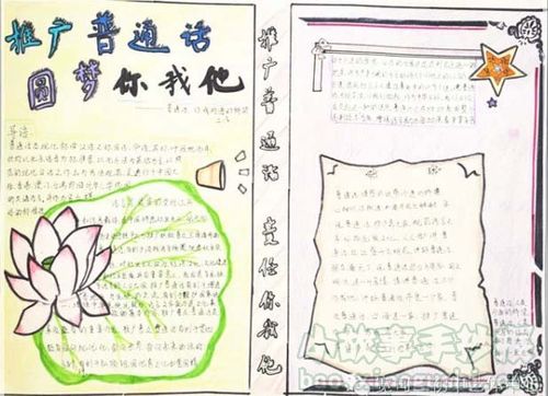 普通话手抄报图片推广普通话圆梦你我他