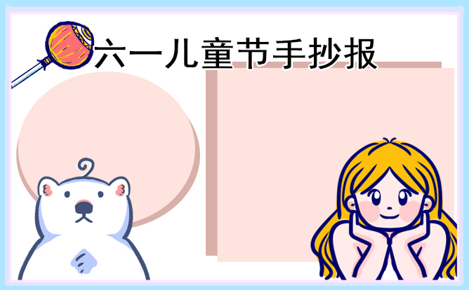 1684985401745192.jpg 2023年儿童节的手抄报【8张】