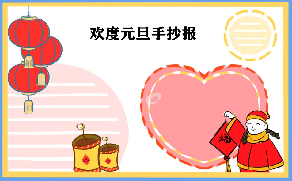 迎接元旦手抄报2024版