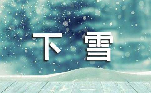 下雪唯美说说210句