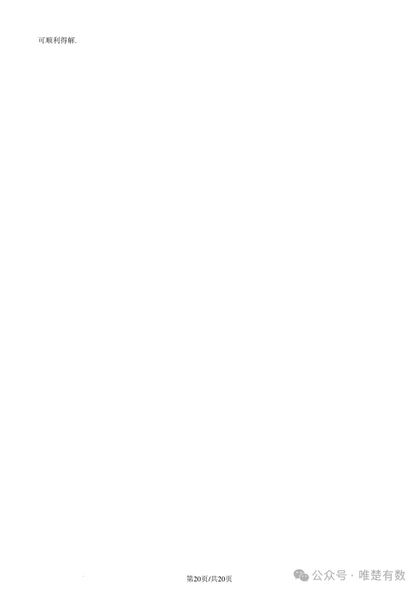 1705918957442970.png 2024新高考适应性考试(九省联考)数学试题附答案