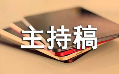 文明礼仪活动主持稿（精选5篇）