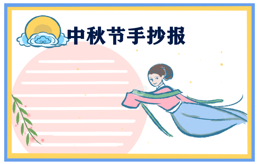 1692956829113398.jpg 中秋节主题手抄报唯美