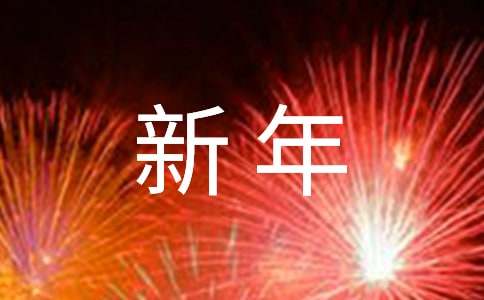 2024年新年愿望寄语（精选200句）