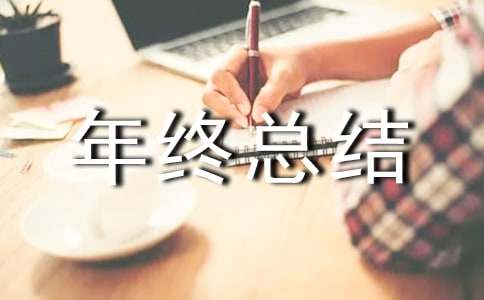 企业安全生产年终总结(精选15篇)