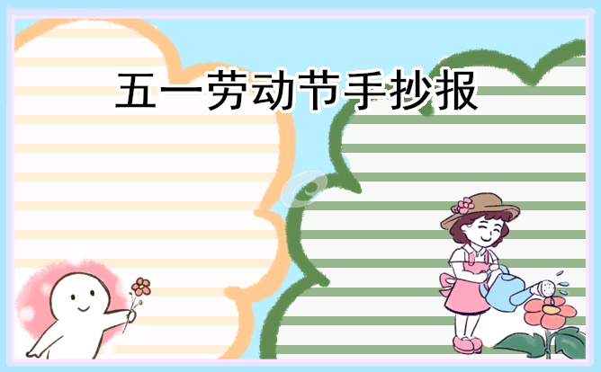 1682471460587067.jpg 五一劳动节小学生精美手抄报