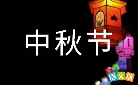 中秋节酒店餐厅促销方案