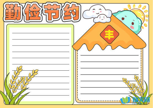 勤俭节约优秀手抄报（精选8张）