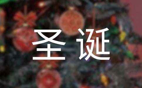 2021年圣诞节的开场白范文（通用5篇）