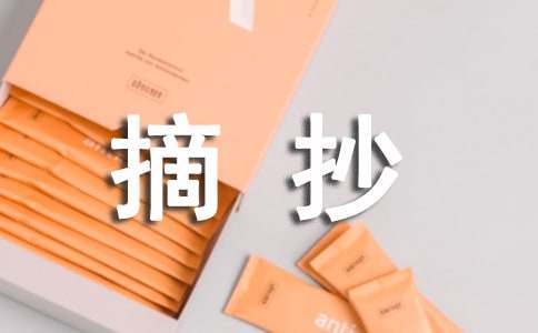 关于摘抄作文（精选32篇）