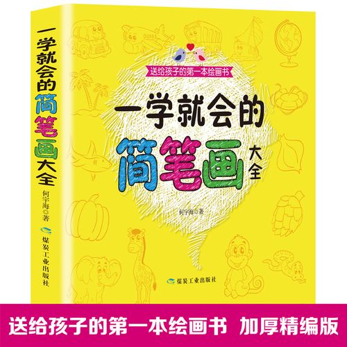一学就会的简笔画大全幼儿童简笔画大全312岁学画画儿童画幼儿园入