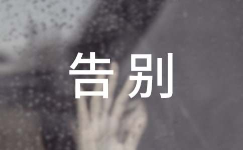 告别迷茫作文精品(2篇)