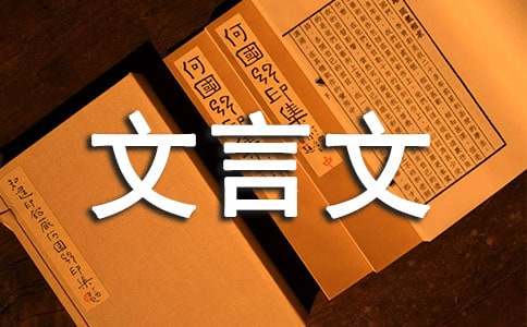 《易传》文言文译文及注释4篇