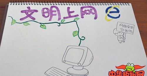 中学生网络安全手抄报版面设计图文明上网附视频版面设计图手
