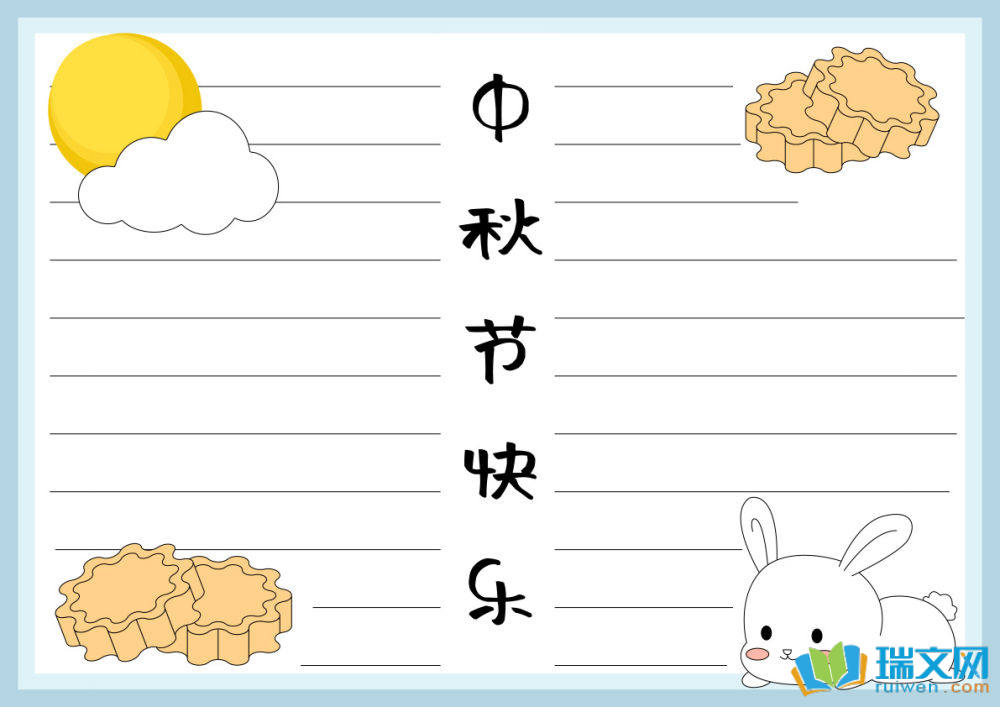 简单又好看的中秋节手抄报（精选8张）