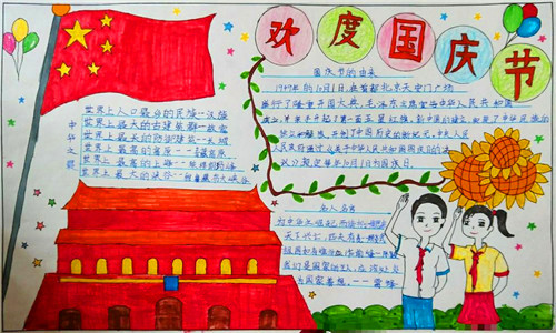 小学生国庆节手抄报