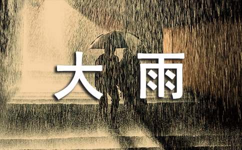 （热）突如其来的大雨作文