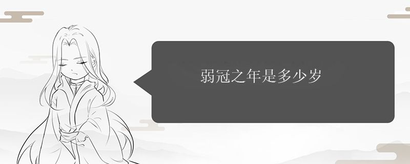 弱冠之年是多少岁