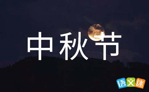 物业公司中秋节活动策划方案