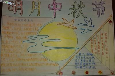 中秋节带月亮的手抄报 关于月亮的手抄报