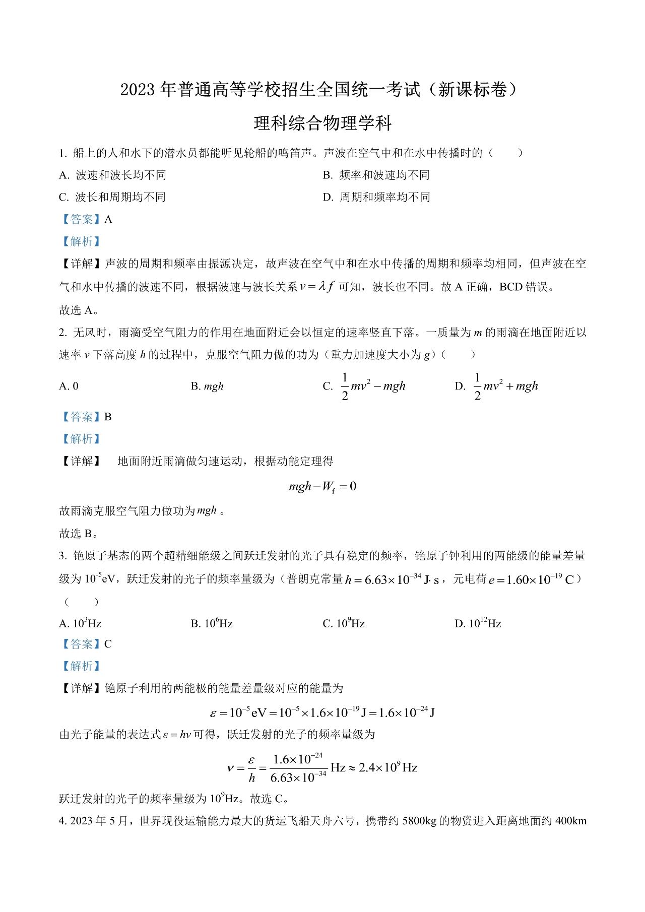2023新课标卷高考理综试题