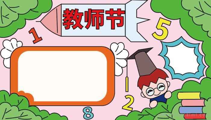 教师节手抄报教师节手抄报简单好看