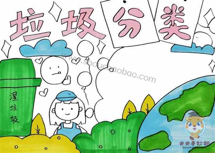 关于垃圾分类的手抄报怎么画简单又漂亮的垃圾分类手抄报模板