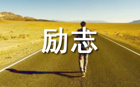 有关英文励志名言名句大全
