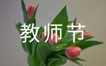 小学教师节征文800字（通用14篇）